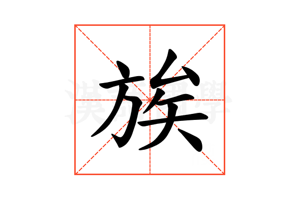 𫞀