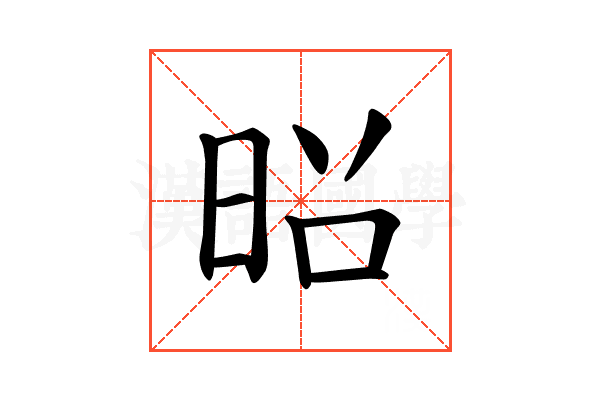 𫞃