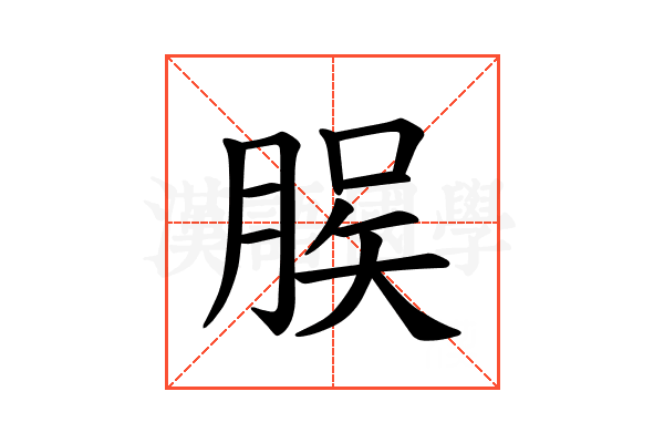 𫞆