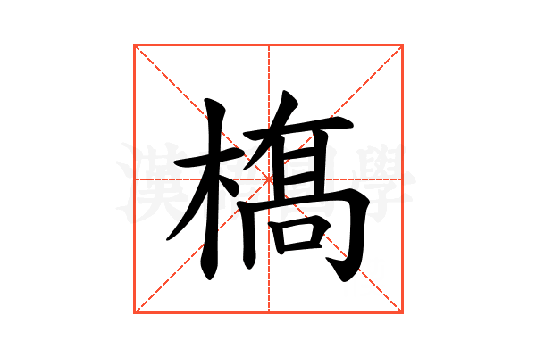 𫞏