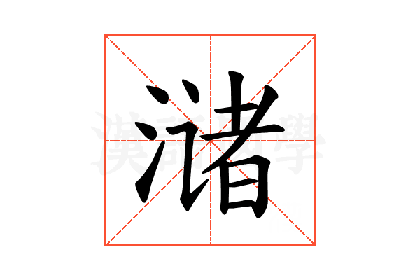 𫞛
