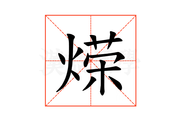 𫞡