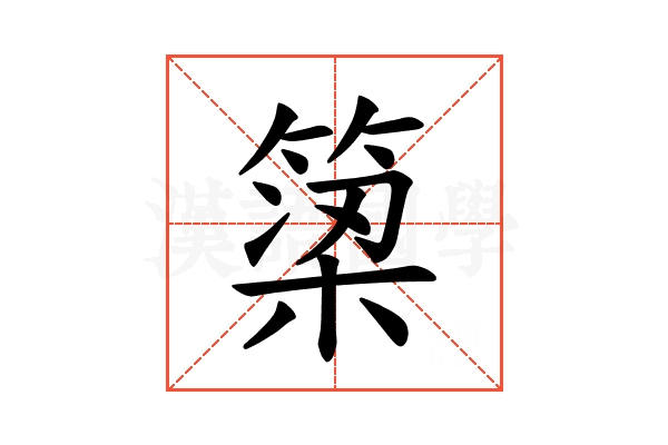 𫞿