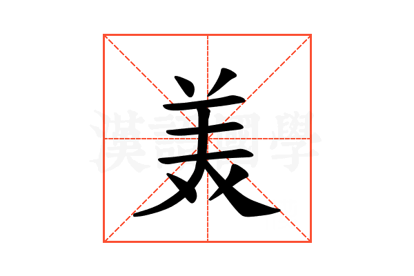 𫟈