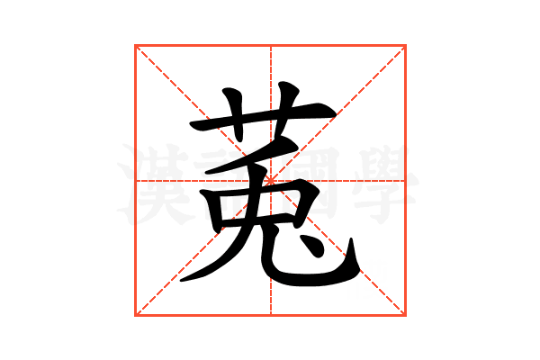𫟏