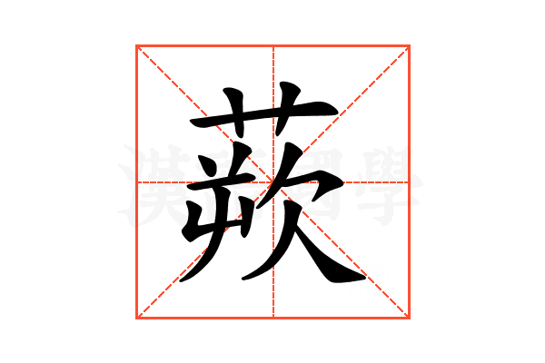 𫟔
