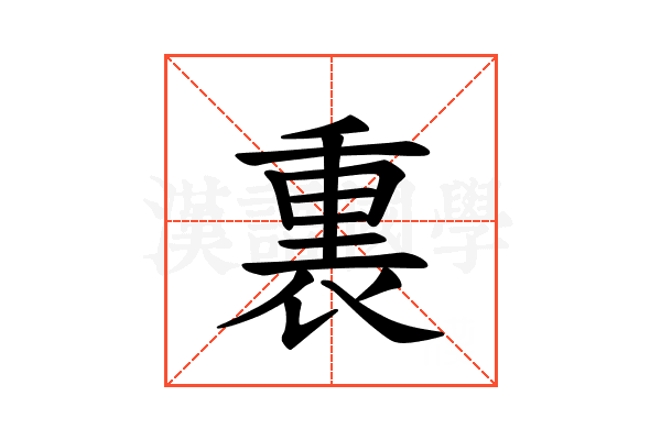 𫟚