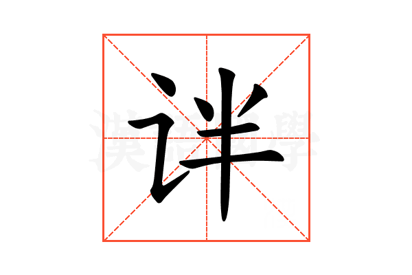 𫟟
