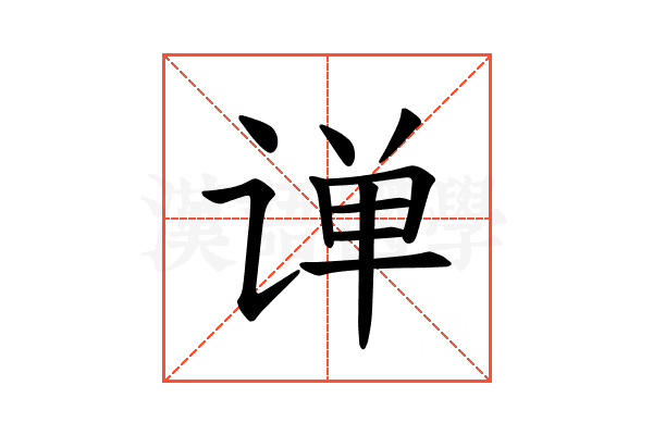 𫟠