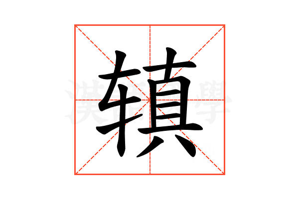 𫟥