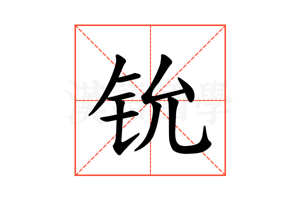 𫟵