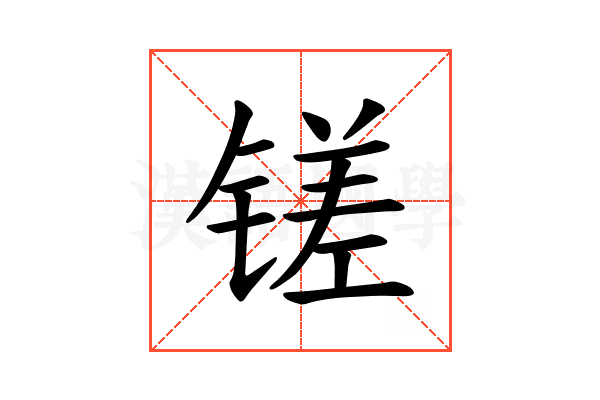 𫟿
