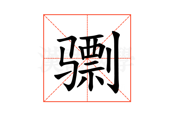 𫠌