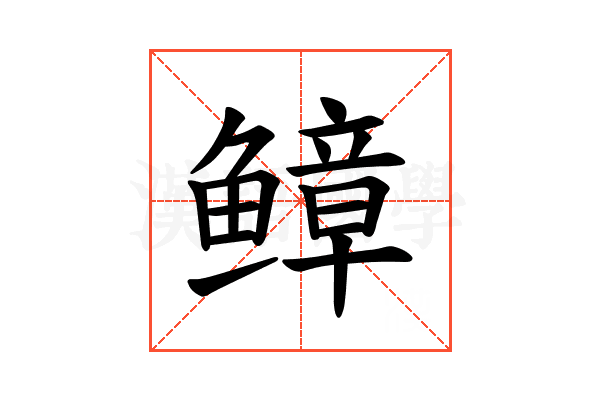 𫠒