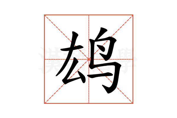 𫠖