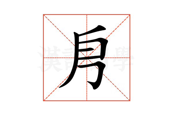 㐆