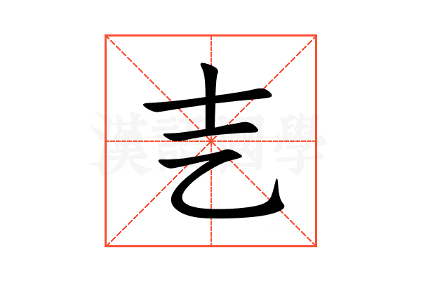 㐊