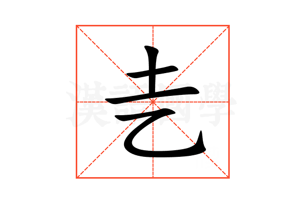 㐋