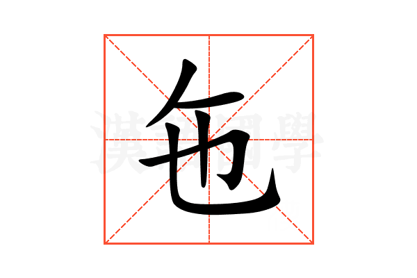 㐌