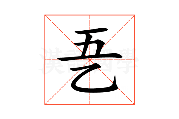 㐏