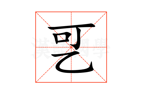 㐓
