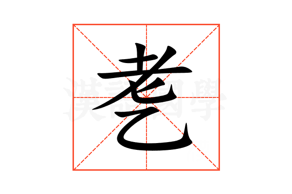 㐗