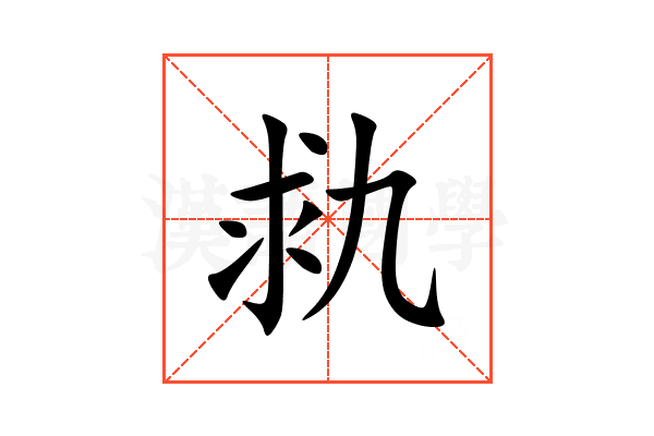 㐜