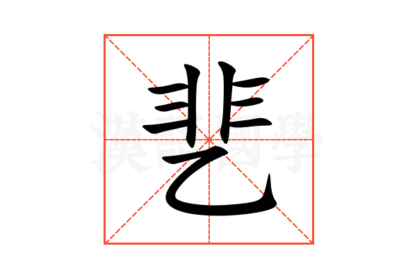 㐟