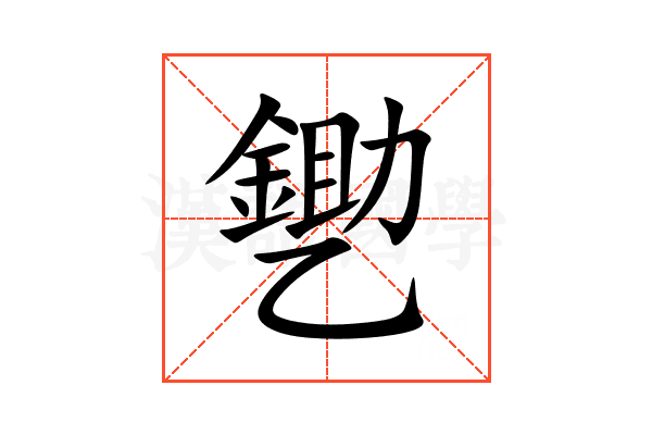 㐥