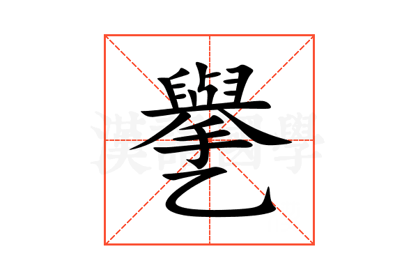 㐦