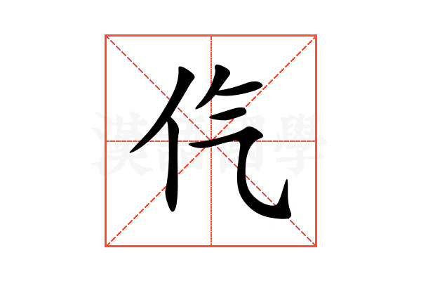 㐹