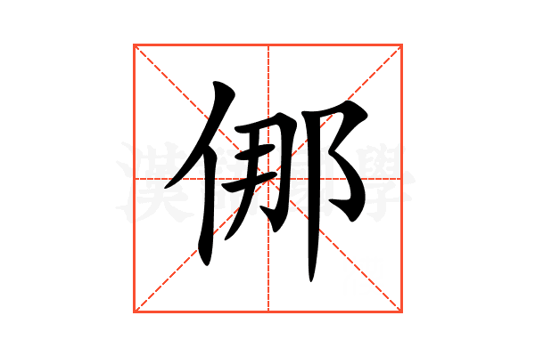 㑚
