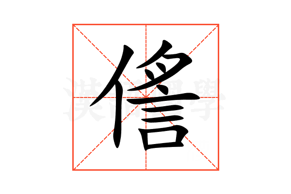 㑾