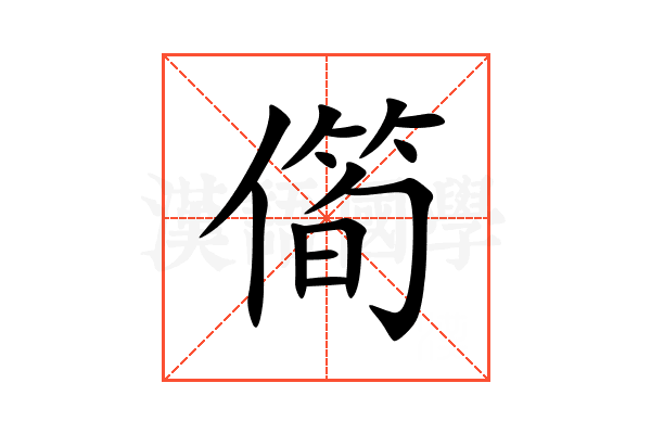㒐