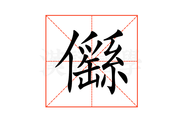 㒡