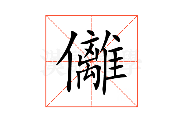 㒧