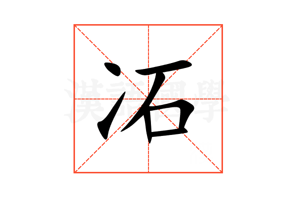 㓈