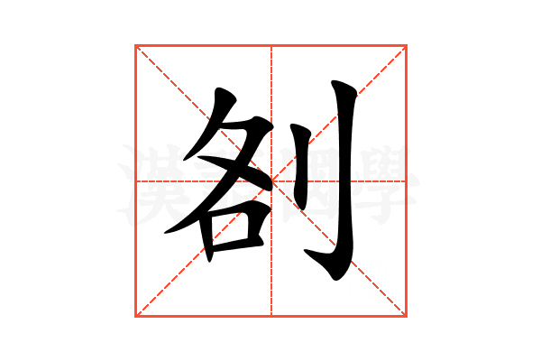 㓢