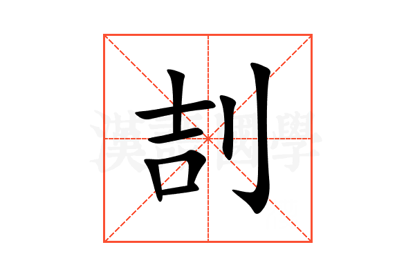㓤