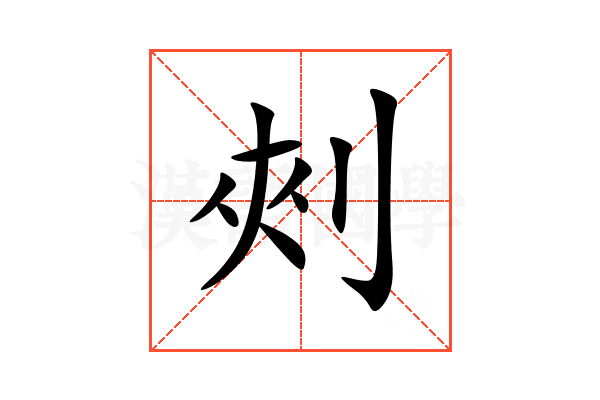 㓨