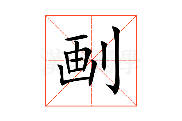 㓰