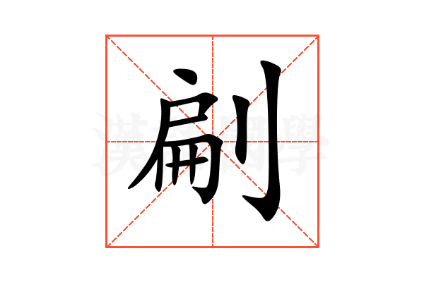㓲