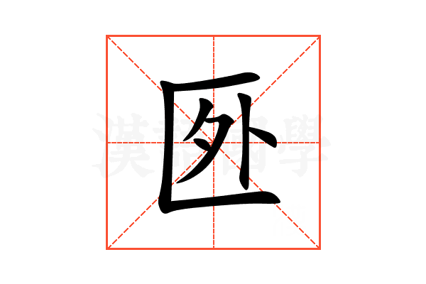 㔰
