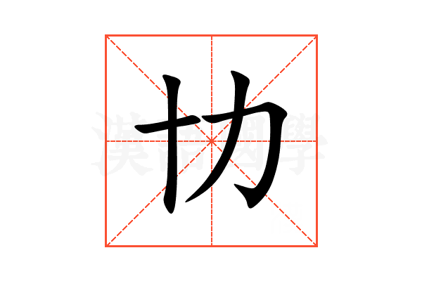 㔹