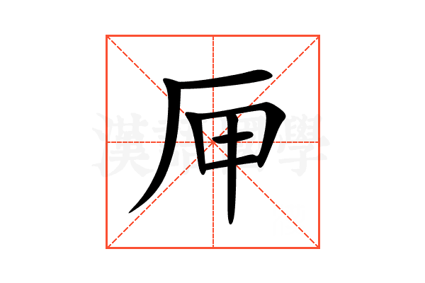 㕅