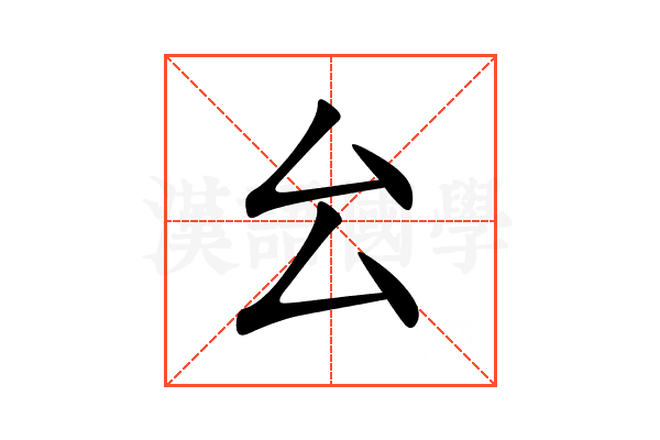 㕕