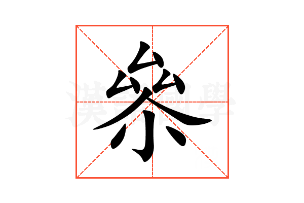 㕘