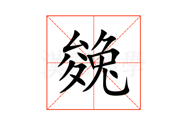 㕙