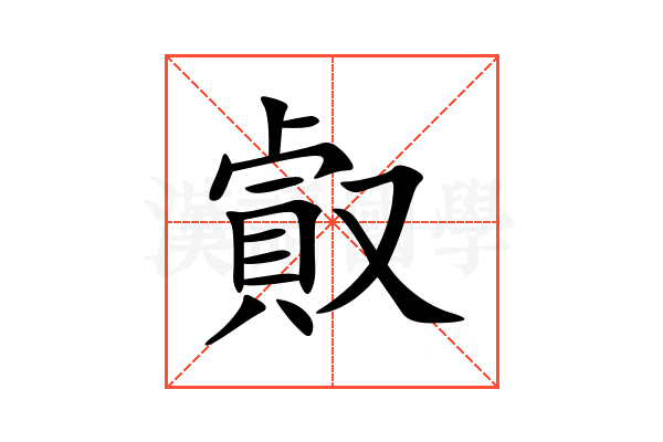 㕢
