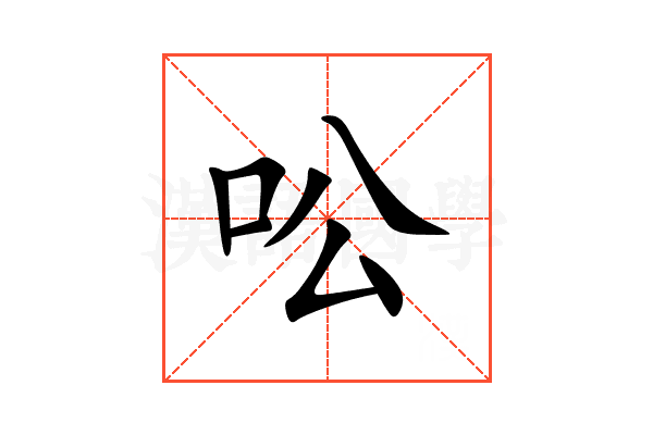 㕬